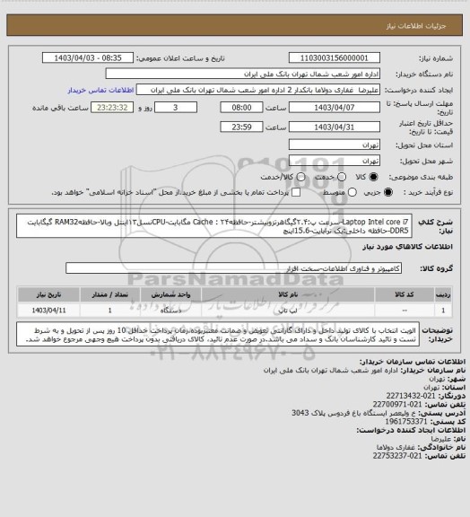 استعلام Laptop Intel core i7-سرعت پ:۲.۴گیگاهرتزوبیشتر-حافظهCache : ۲۴ مگابایت-CPUنسل۱۳اینتل وبالا-حافظهRAM32 گیگابایت DDR5-حافظه داخلی:یک ترابایت-15.6اینچ