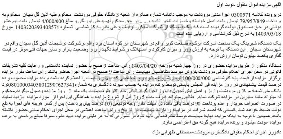 مزایده فروش یک دستگاه شیرینگ پک ساخت شرکت ابرکوه صنعت کویر