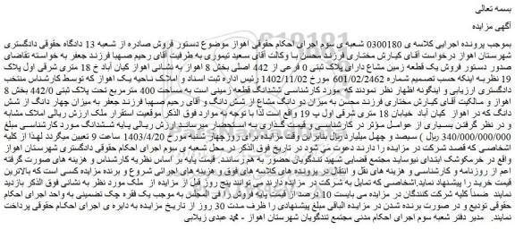 مزایده فروش یک قطعه زمین مشاع دارای پلاک ثبتی 0 فرعی از 442 اصلی