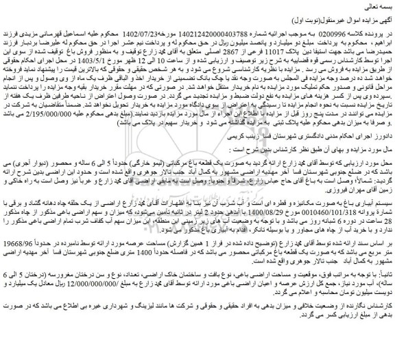 مزایده فروش ملک پلاک 11017 فرعی از 2867 اصلی 