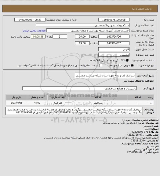 استعلام سرامیک کف و بدنه جهت ستاد شبکه بهداشت ممسنی