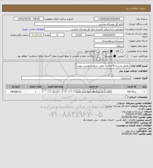 استعلام تکمیل مدرسه 6 کلاسه جالق سراوان(مهشید پروین)