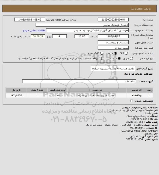 استعلام تکمیل مدرسه 4 کلاسه سرسوره سوران