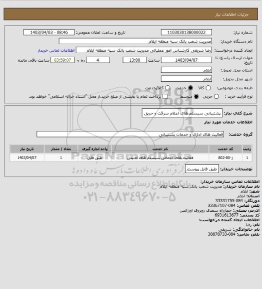 استعلام پشتیبانی سیستم های اعلام سرقت و حریق