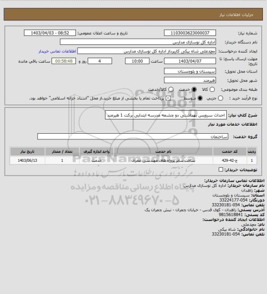 استعلام احداث سرویس بهداشتی دو چشمه مدرسه ابتدایی برکت 1 هیرمند