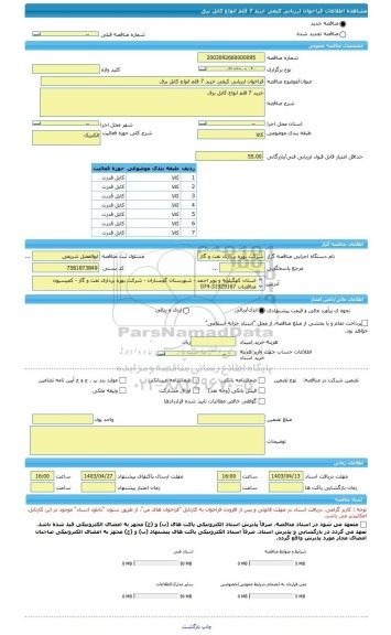 مناقصه، فراخوان ارزیابی کیفی خرید 7 قلم انواع کابل برق