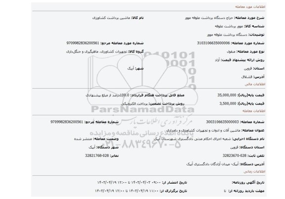 دستگاه برداشت علوفه موور