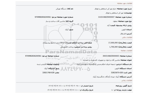 نهر کن اسقاطی و اوراق