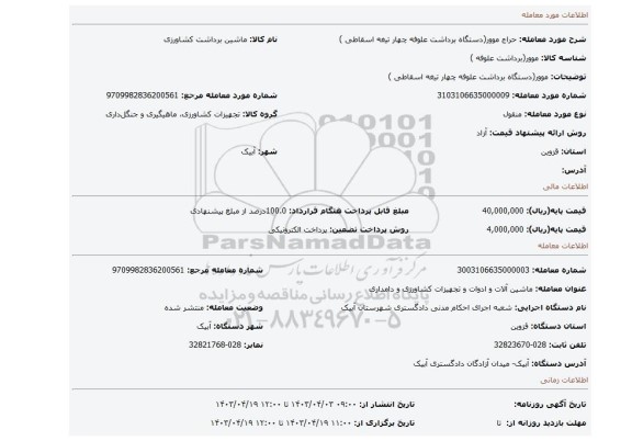موور(دستگاه برداشت علوفه چهار تیغه اسقاطی )