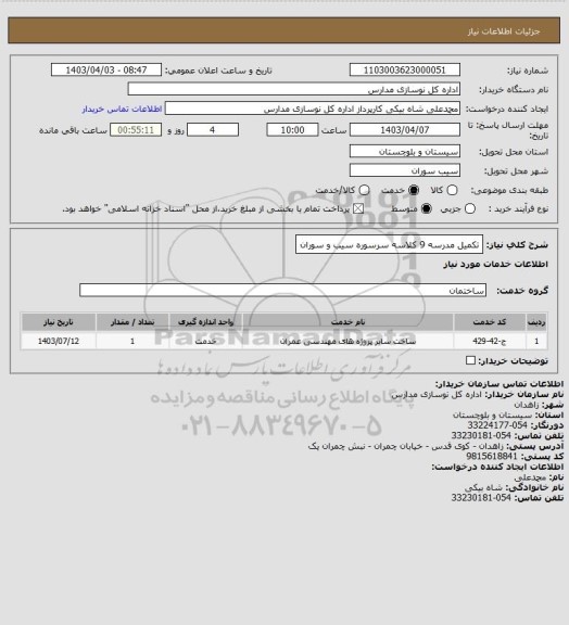 استعلام تکمیل مدرسه 9 کلاسه سرسوره سیب و سوران