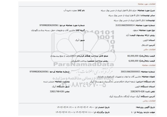 تانکر 6 هزار لیتری از جنس ورق سیاه
