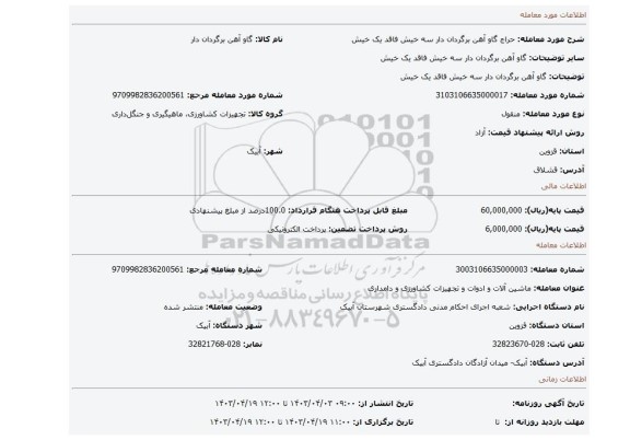 گاو آهن برگردان دار سه خیش فاقد یک خیش