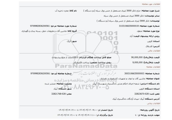 تانکر 3000 لیتری مستعمل از جنس ورق سیاه (دو دستگاه )