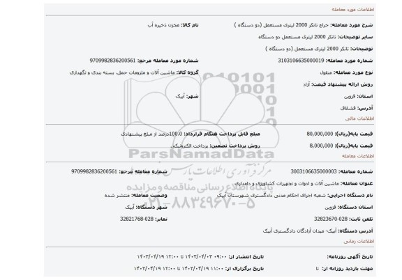 تانکر 2000 لیتری مستعمل (دو دستگاه )