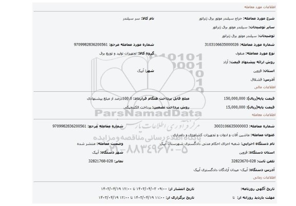 سیلندر موتور برق ژنراتور
