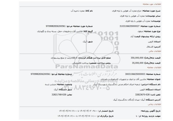 مخزن آب هوایی با پایه فلزی