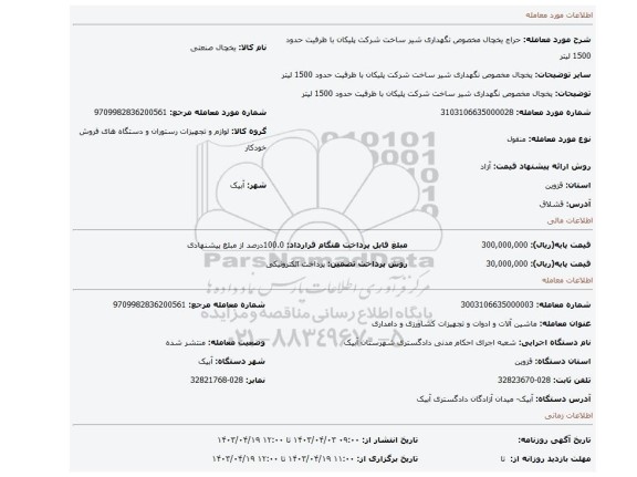 یخچال مخصوص نگهداری شیر ساخت شرکت پلیکان با ظرفیت حدود 1500 لیتر