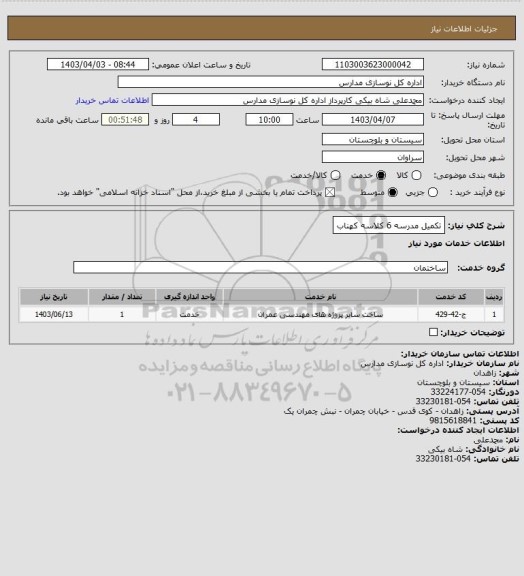 استعلام تکمیل مدرسه 6 کلاسه کهناب
