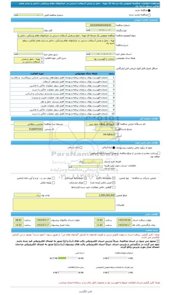 مناقصه، مناقصه عمومی یک مرحله ای تهیه ، حمل و پخش آسفالت دستی در خیابانهای نظام پزشکی، دخلی و سایر معابر ابلاغی سطح ناحیه یک