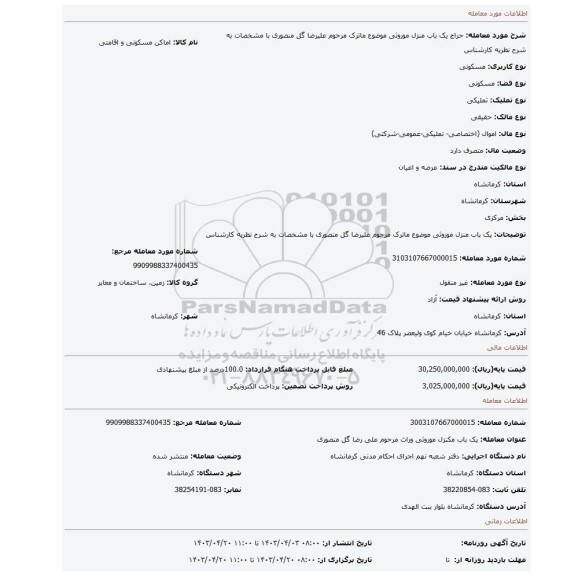 یک باب منزل موروثی موضوع ماترک مرحوم علیرضا گل منصوری با مشخصات به شرح نظریه کارشناس