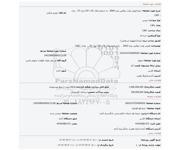 فروش وانت دوکابین مزدا 2000  ،  به شماره پلاک 91 ه 157 ایران 73  ،  مدل : 1381