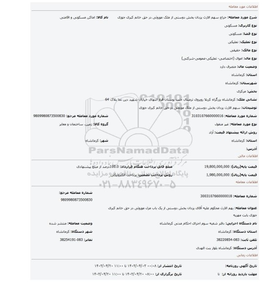 سهم الارث یزدان بخش دوستی از ملک موروثی در حق خانم کبری جوزی