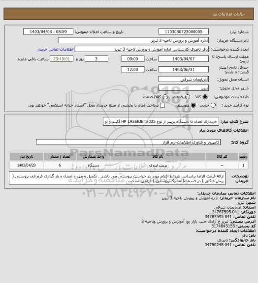 استعلام  خریداری تعداد 6 دستگاه پرینتر از نوع HP LASERJET2035  آکبند و نو