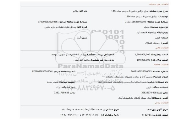 تراکتور جاندیر 6 سیلندر مدل 1364