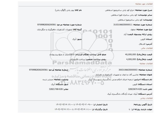 کود پاش سانتریفیوژ اسقاطی