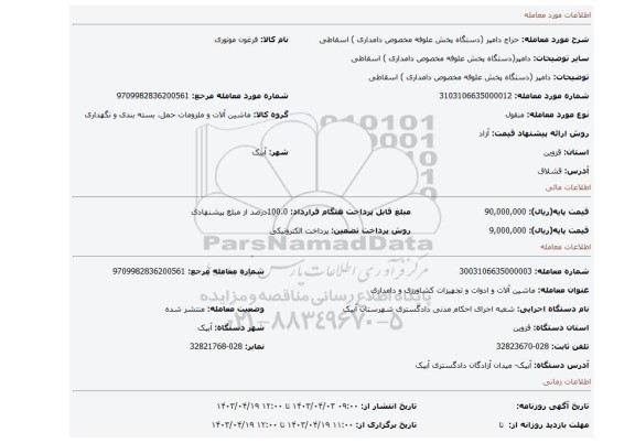 دامپر (دستگاه پخش علوفه مخصوص دامداری ) اسقاطی