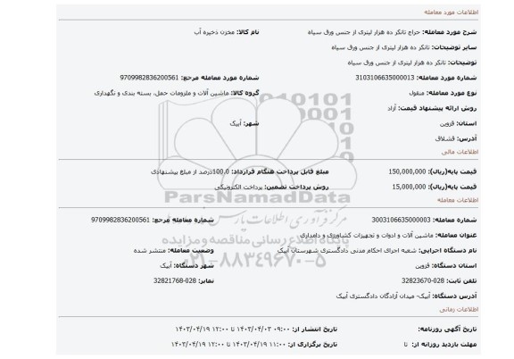 تانکر ده هزار لیتری از جنس ورق سیاه