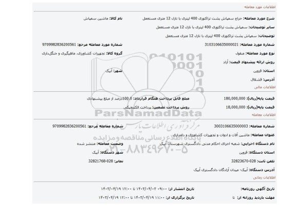 سمپاش پشت تراکتوری 400  لیتری با نازل 12 متری مستعمل