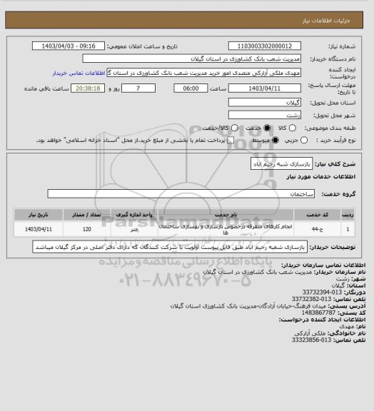 استعلام بازسازی شبه رحیم اباد