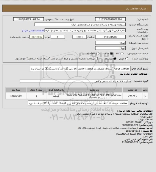 استعلام مطالعات مرحله اکتشاف تفصیلی در  محدوده حاجی آباد زرین 2(به کد کاداستر8212) در استان یزد