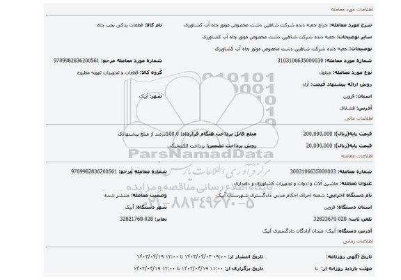 جعبه دنده شرکت شاهین دشت مخصوص موتور چاه آب کشاورزی