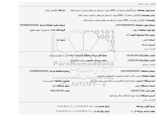 آبگرمکن و مخزن آب 2000 لیتری با مشعل مستعمل و مخزن سوخت فلزی