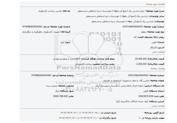 شاسی ریک (جمع کن علوفه ) خورشیدی با پره اسقاطی و مستعمل