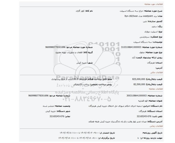 سه دستگاه اسپیلت