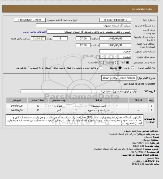 استعلام silicon grease , valve cleaner