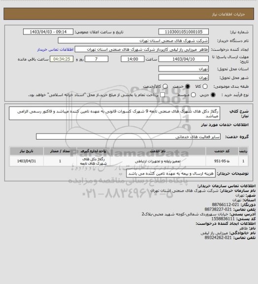 استعلام رگلاژ دکل های شهرک های صنعتی تابعه  9 شهرک کسورات قانونی به عهده تامین کننده میباشد و فاکتور رسمی الزامی میباشد