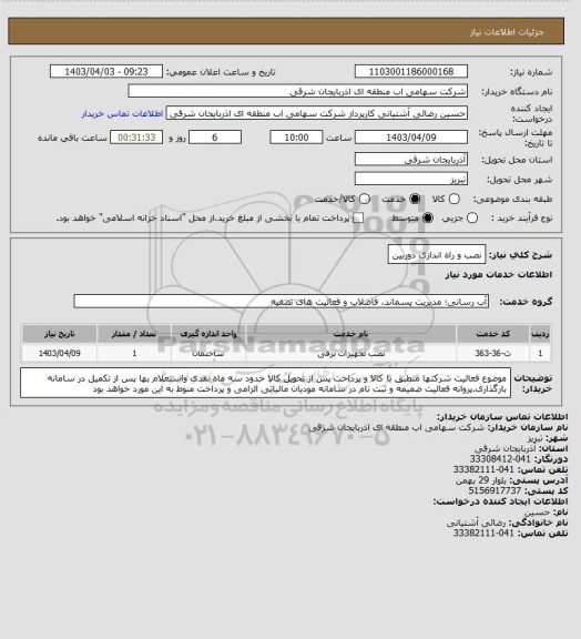 استعلام نصب و راه اندازی دوربین