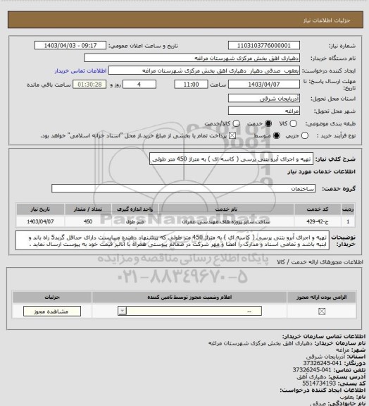 استعلام تهیه و اجرای آبرو بتنی پرسی ( کاسه ای ) به متراژ 450 متر طولی