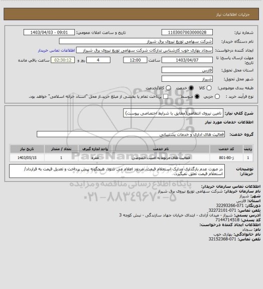 استعلام تامین نیروی انتظامی(مطابق با شرایط اختصاصی پیوست)