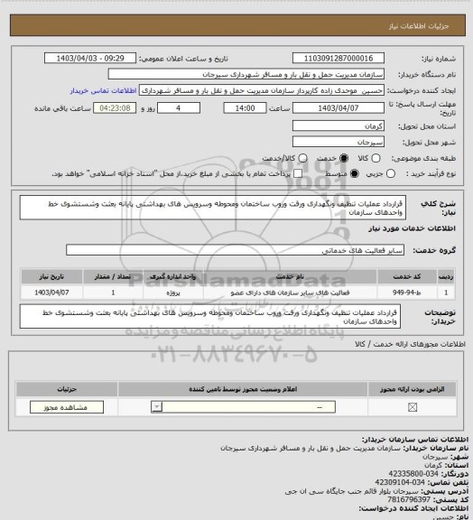استعلام قرارداد عملیات تنظیف ونگهداری ورفت وروب ساختمان ومحوطه وسرویس های بهداشتی پایانه بعثت وشستشوی خط واحدهای سازمان
