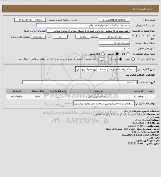 استعلام استعلام بهای حمل و پخش آسفالت برابر مدارک پیوستی