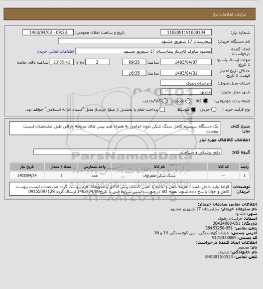 استعلام یک دستگاه سیستم کامل سنگ شکن درون اندامی به همراه هند پیس های مربوطه وترالی طبق مشخصات لیست پیوست