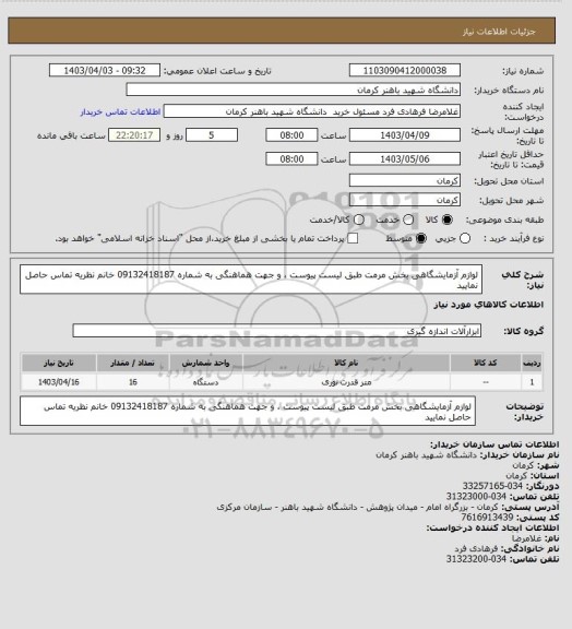 استعلام لوازم آزمایشگاهی بخش مرمت طبق لیست پیوست ، و جهت هماهنگی به شماره 09132418187 خانم نظریه تماس حاصل نمایید