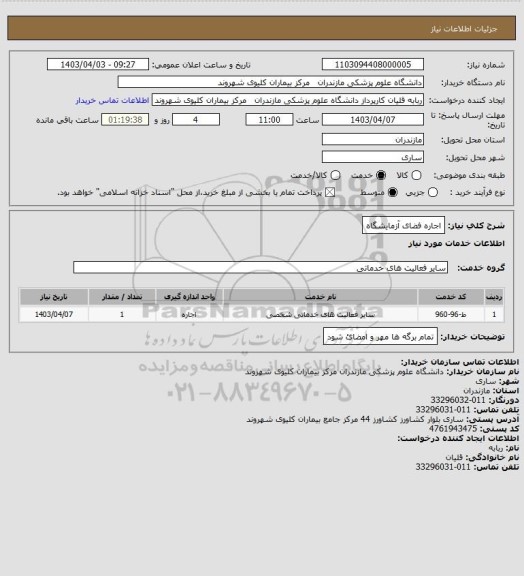 استعلام اجاره فضای آزمایشگاه