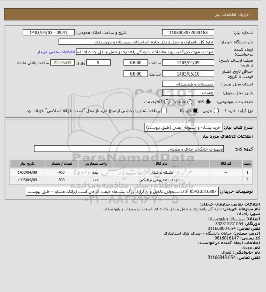 استعلام خرید بشکه و استوانه ایمنی
(طبق پیوست)