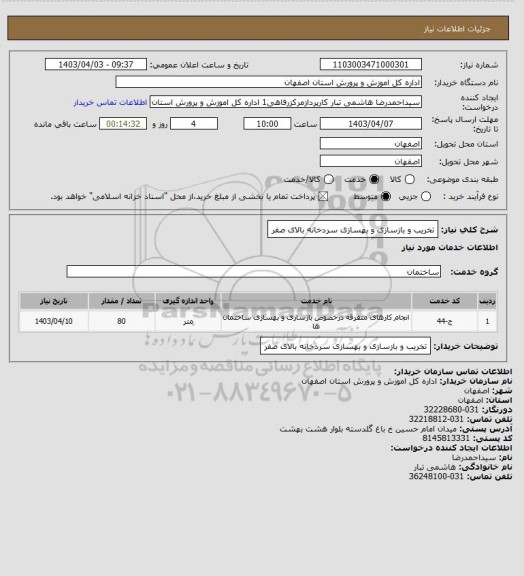 استعلام تخریب و بازسازی و بهسازی سردخانه بالای صفر